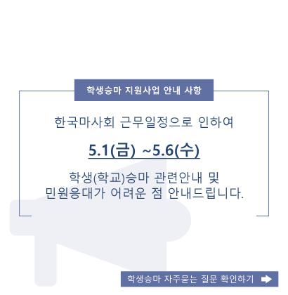 한국마사회 근무일정으로 인하여 5.1(금) ~ 5.6(수) 학생(학교)승마 관련안내 및 민원응대